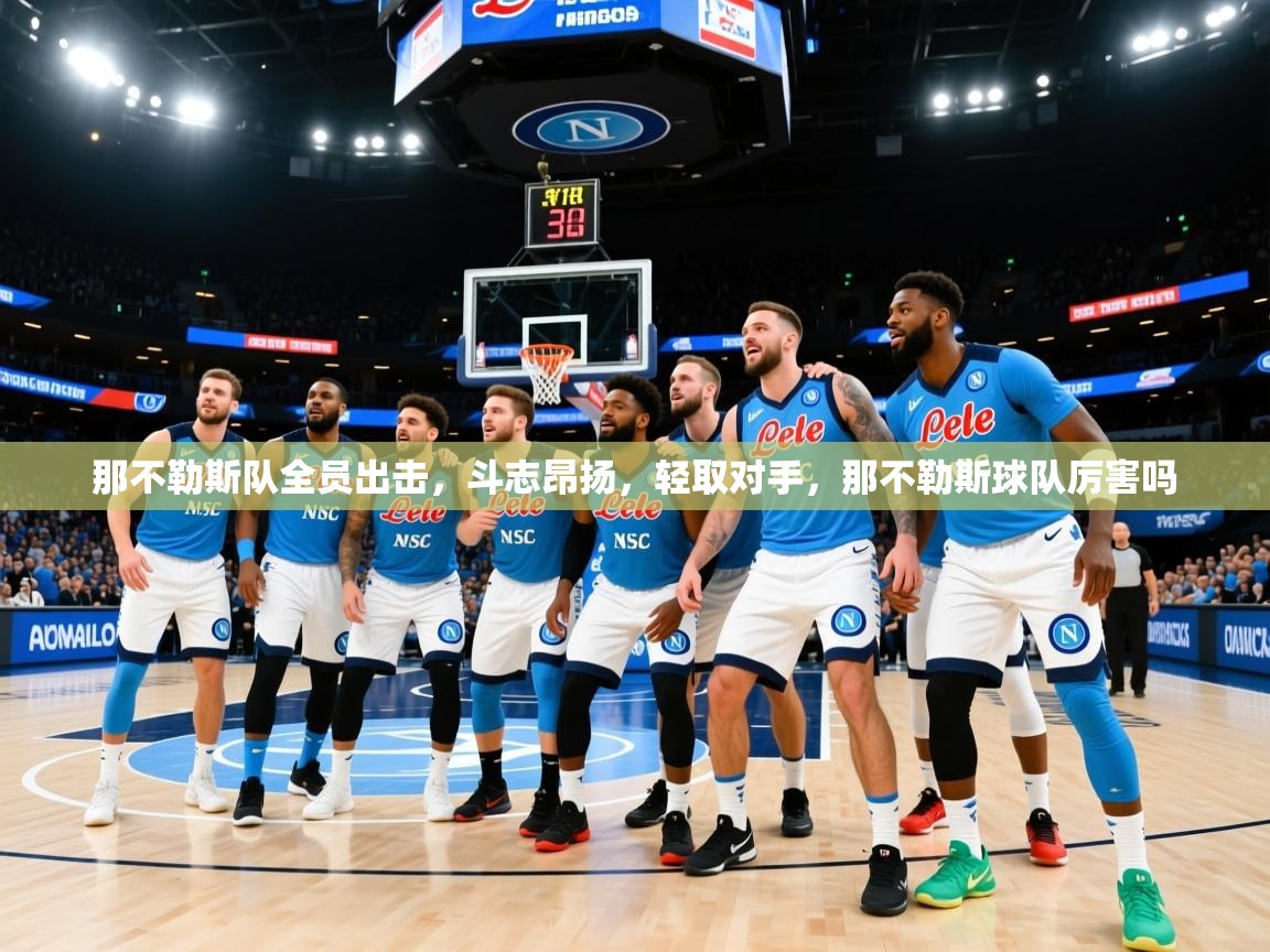那不勒斯队全员出击，斗志昂扬，轻取对手，那不勒斯球队厉害吗