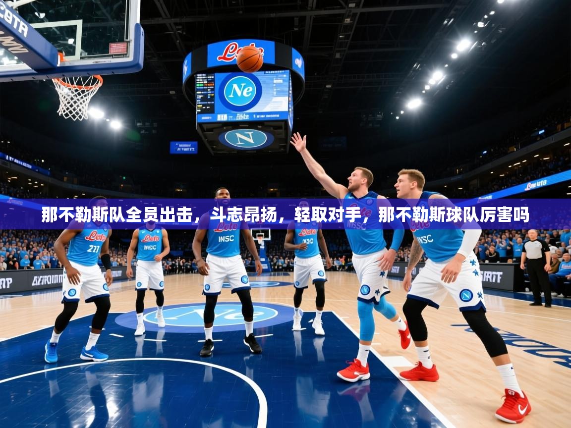 那不勒斯队全员出击，斗志昂扬，轻取对手，那不勒斯球队厉害吗