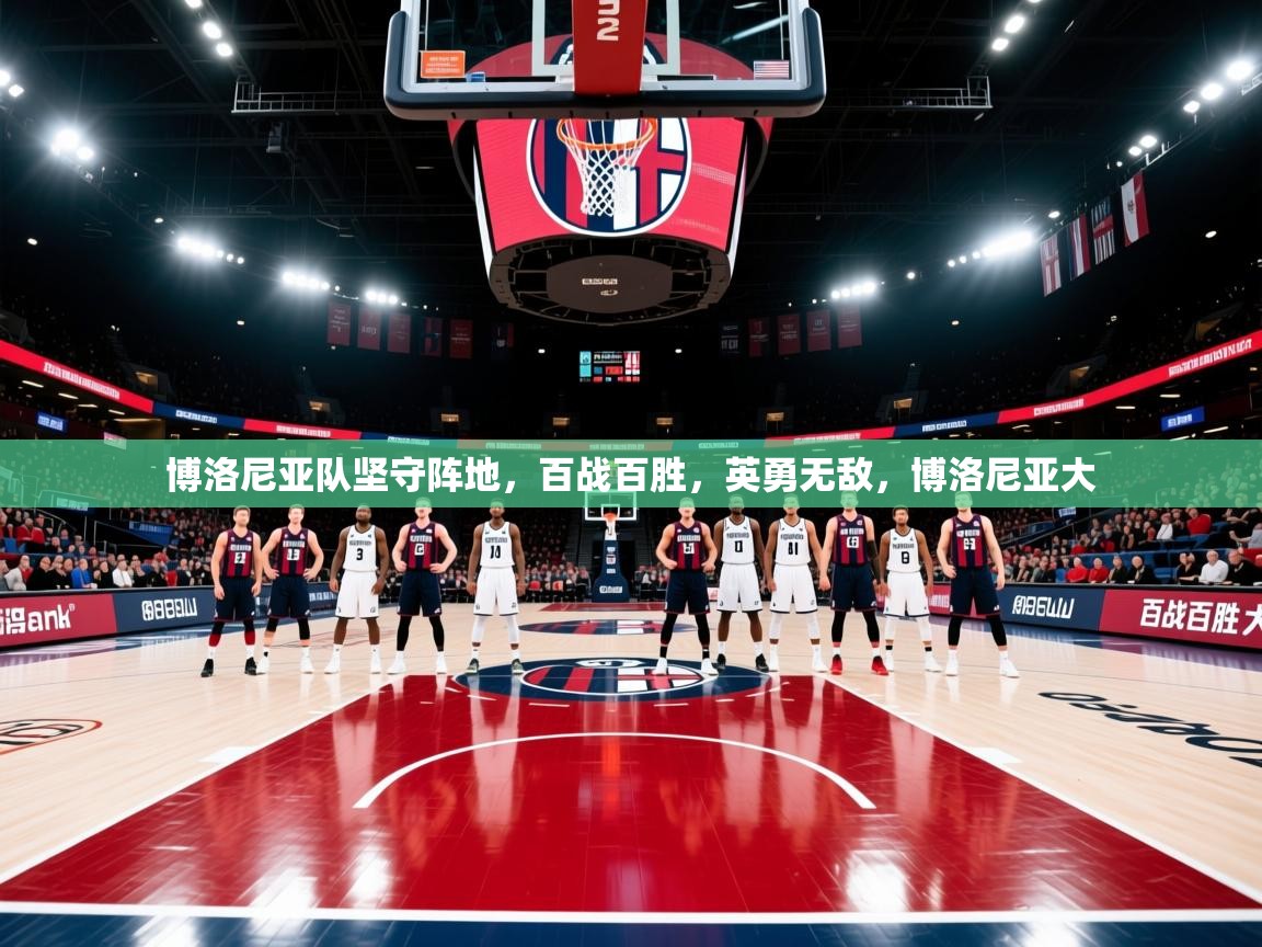 博洛尼亚队坚守阵地,百战百胜,英勇无敌,博洛尼亚大 博洛尼亚队坚守阵地,百战百胜,英勇无敌,博洛尼亚大