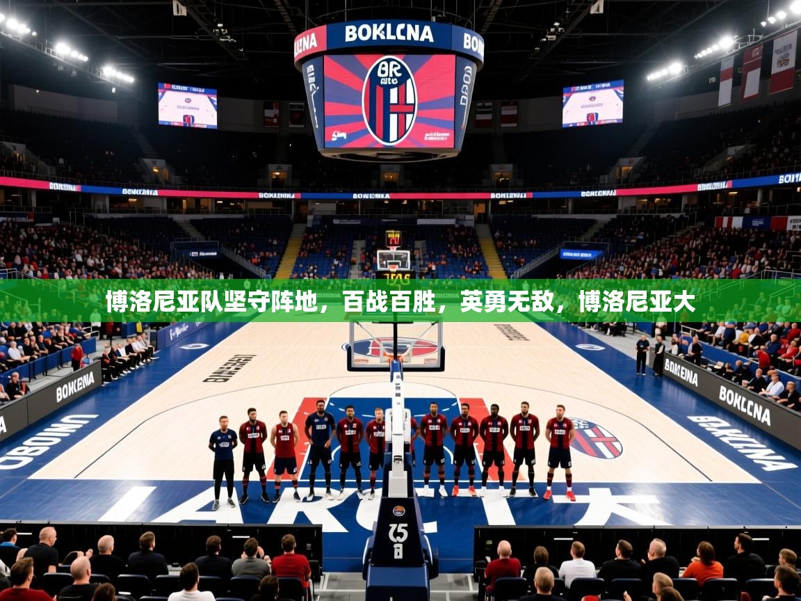 博洛尼亚队坚守阵地,百战百胜,英勇无敌,博洛尼亚大 博洛尼亚队坚守阵地,百战百胜,英勇无敌,博洛尼亚大