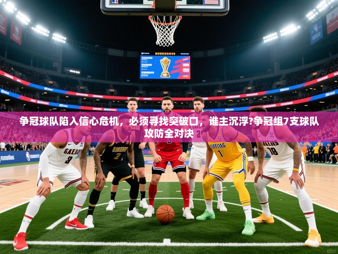 争冠球队陷入信心危机,必须寻找突破口,谁主沉浮?争冠组7支球队攻防全对决 争冠球队陷入信心危机,必须寻找突破口,谁主沉浮?争冠组7支球队攻防全对决