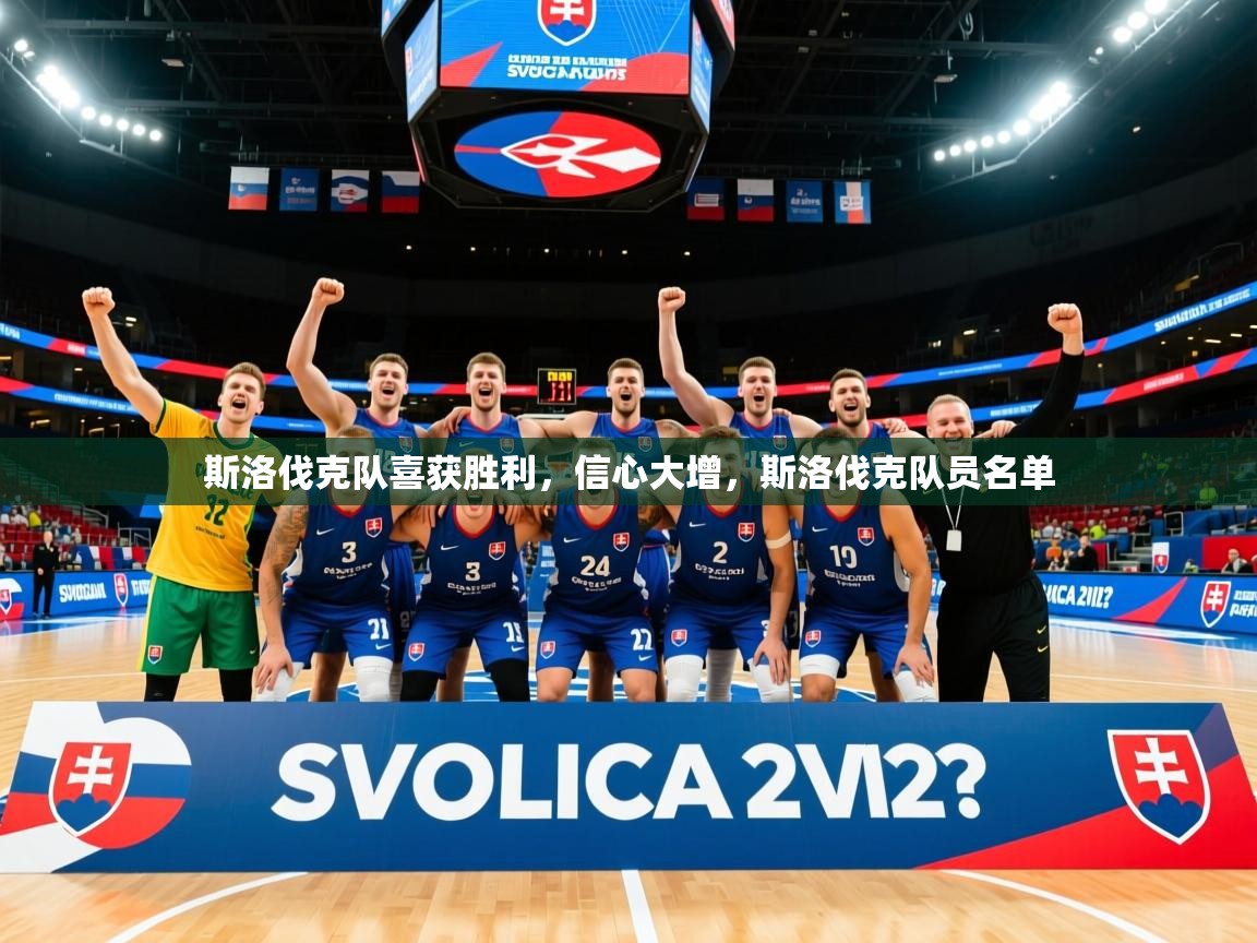 斯洛伐克队喜获胜利,信心大增,斯洛伐克队员名单 斯洛伐克队喜获胜利,信心大增,斯洛伐克队员名单