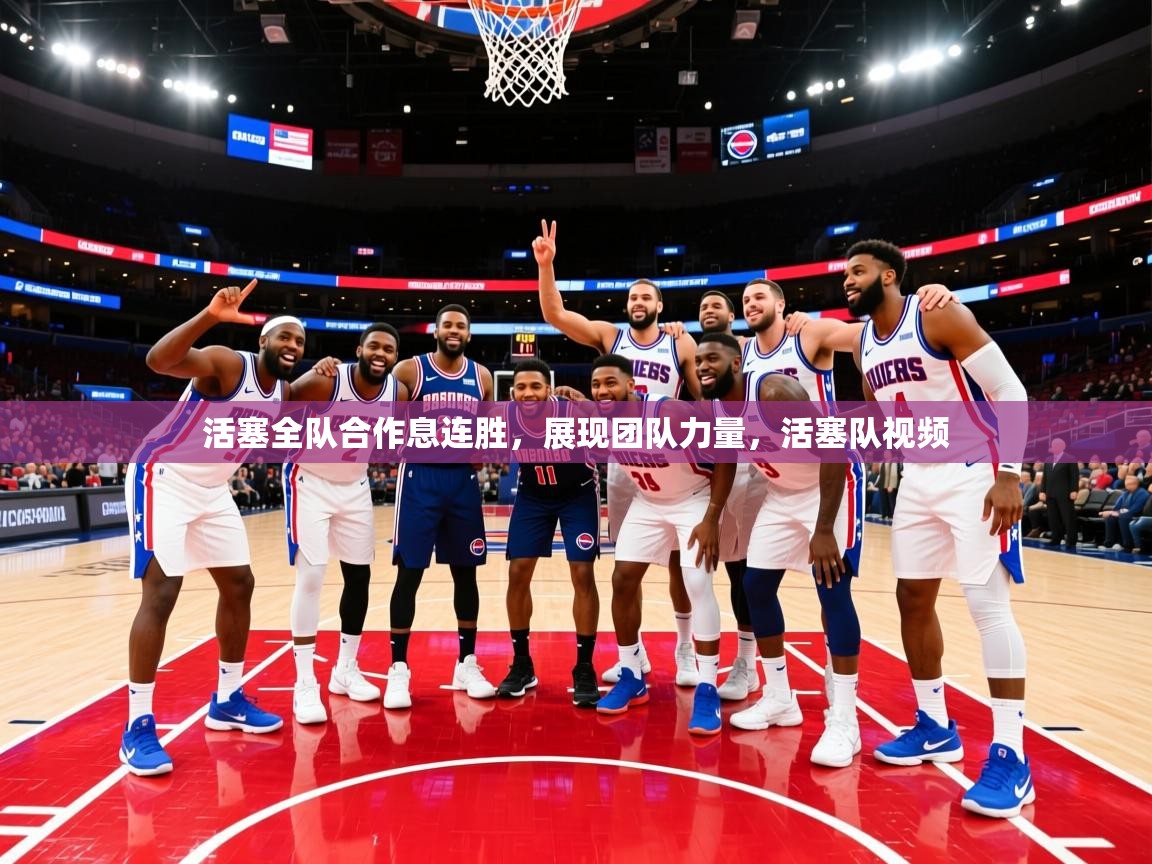 活塞全队合作息连胜,展现团队力量,活塞队视频 活塞全队合作息连胜,展现团队力量,活塞队视频