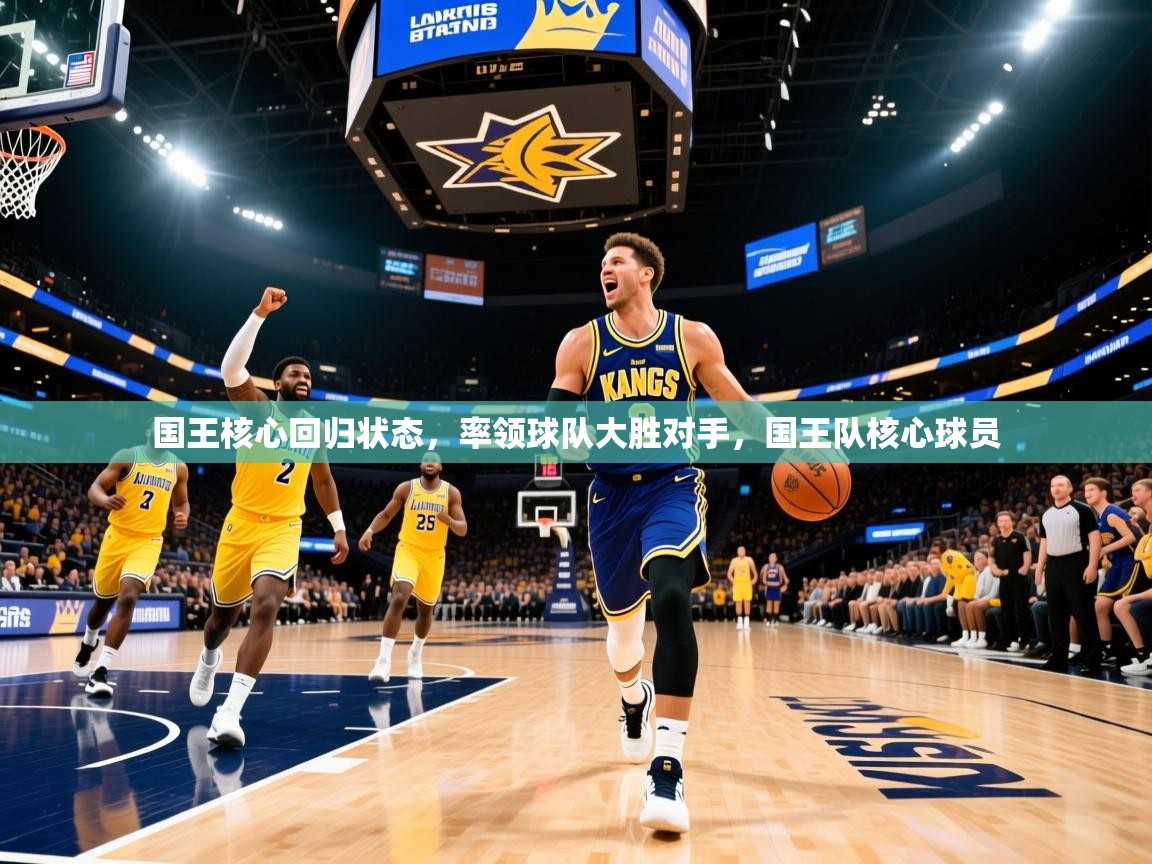 国王核心回归状态，率领球队大胜对手，国王队核心球员