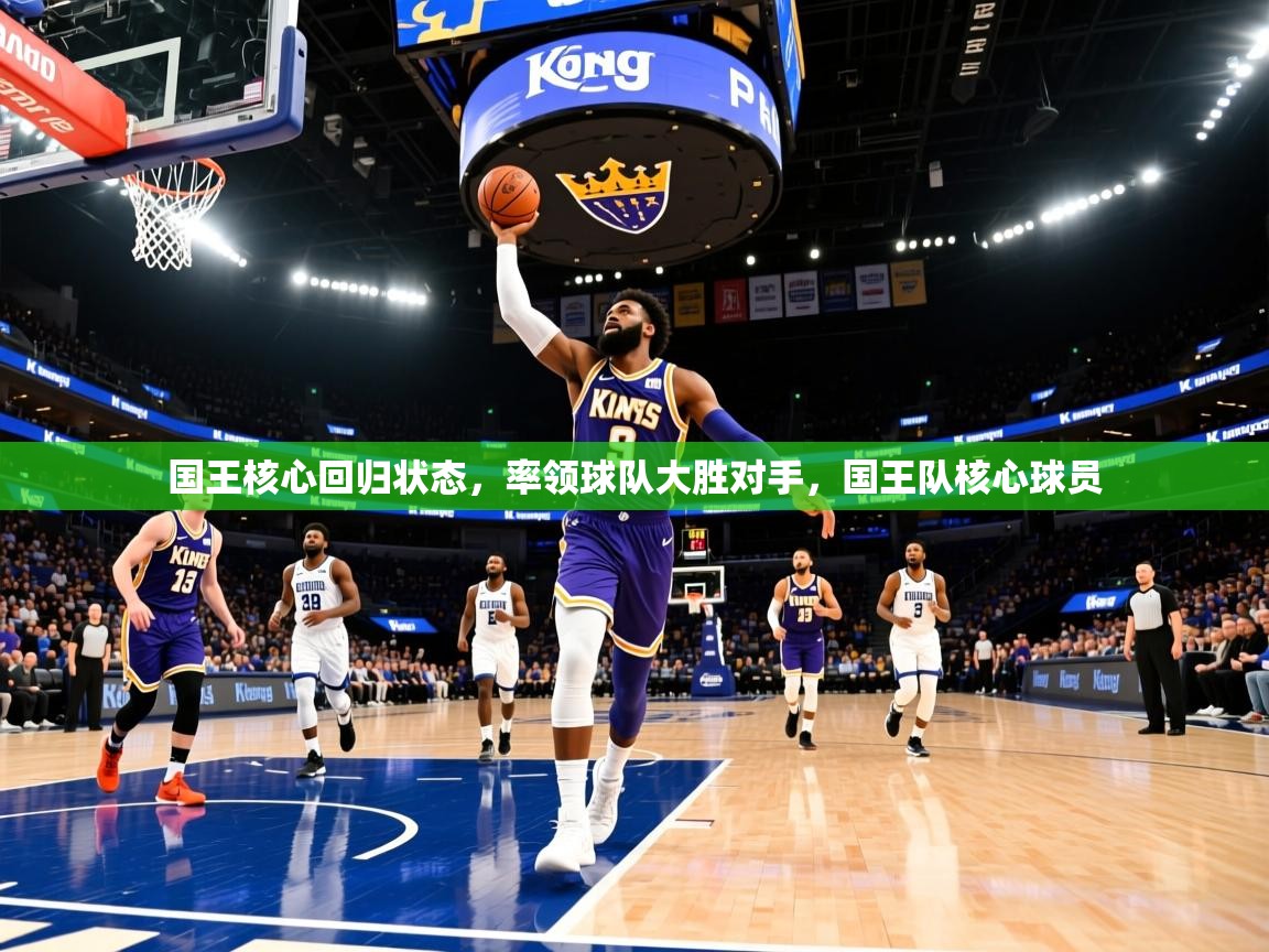国王核心回归状态，率领球队大胜对手，国王队核心球员