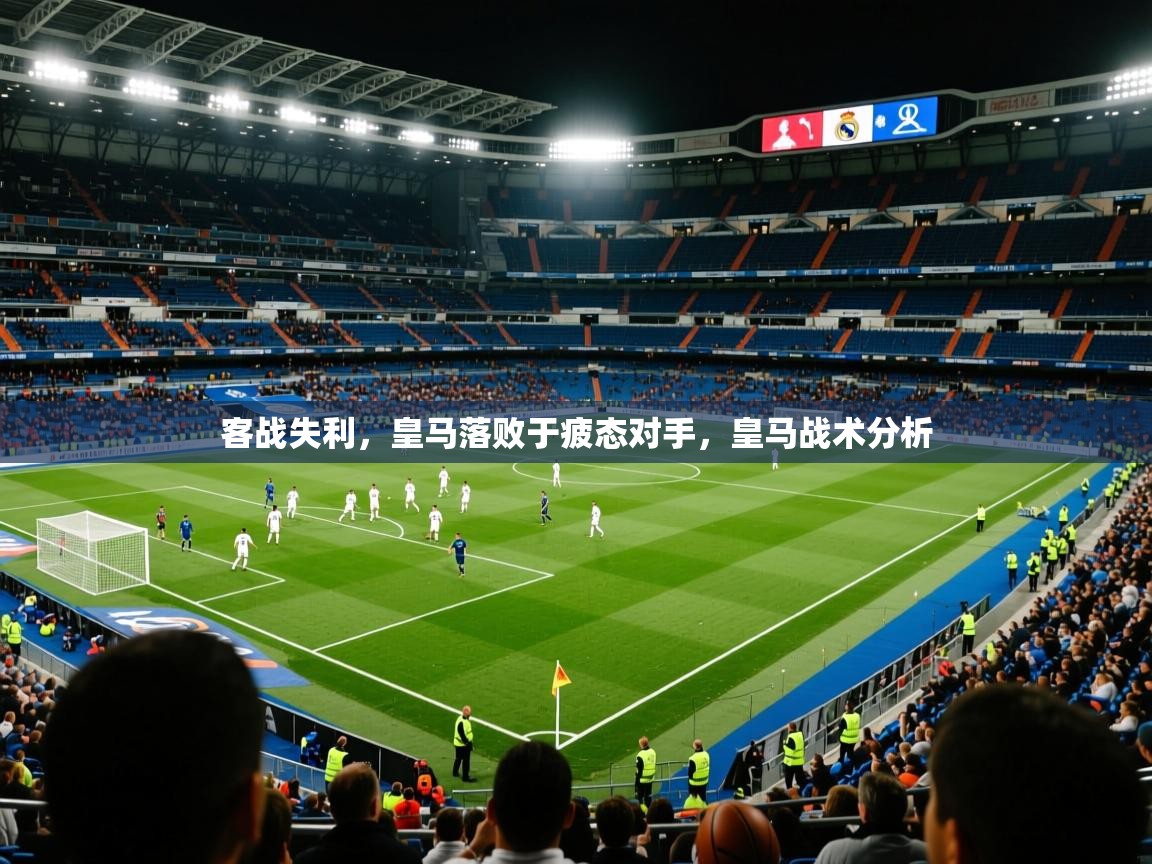 客战失利，皇马落败于疲态对手，皇马战术分析