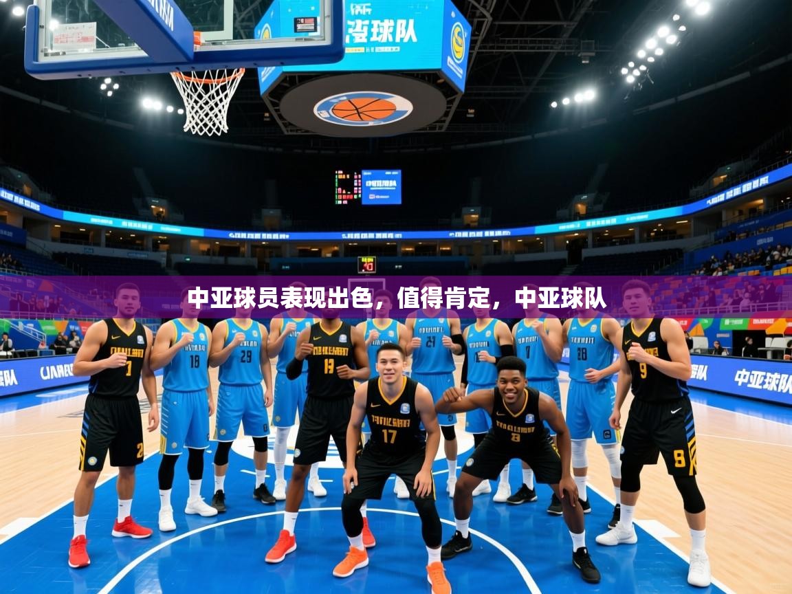 中亚球员表现出色，值得肯定，中亚球队