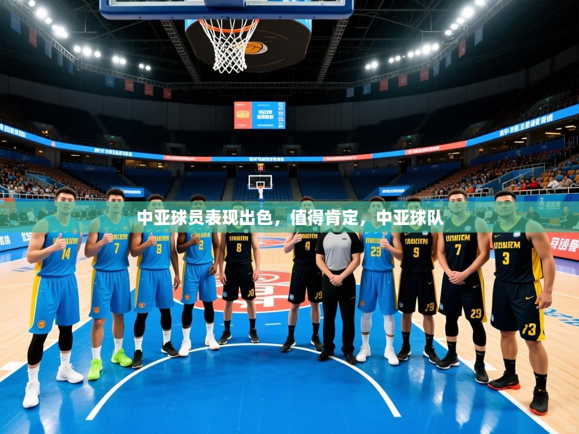 中亚球员表现出色，值得肯定，中亚球队