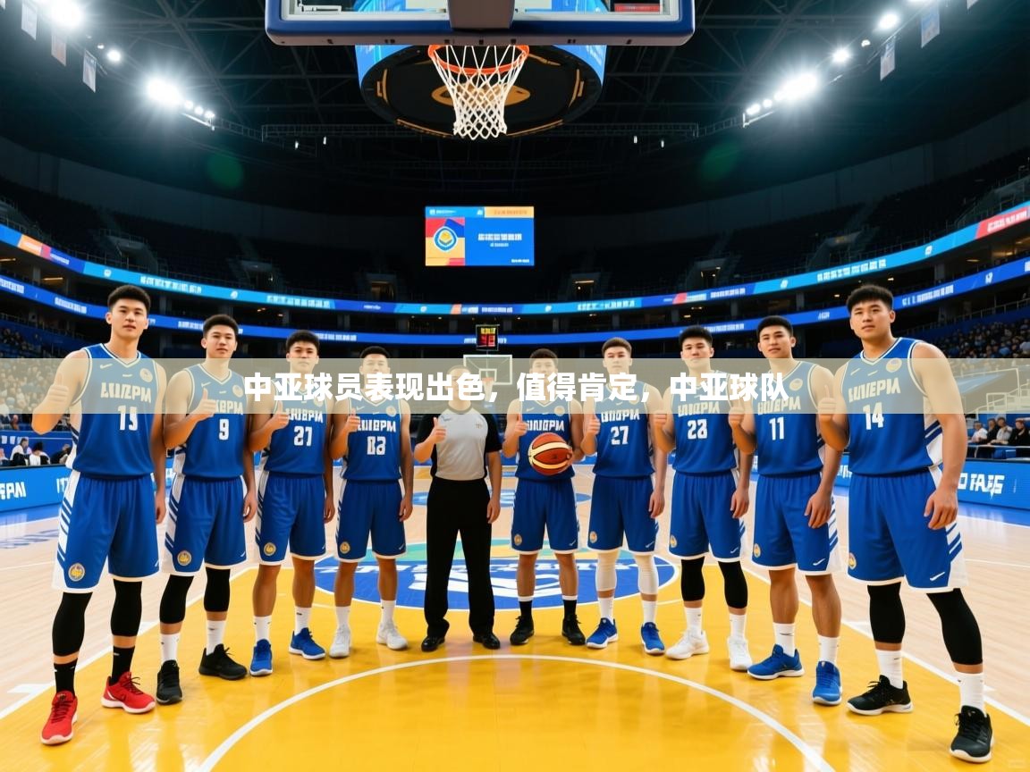 中亚球员表现出色，值得肯定，中亚球队