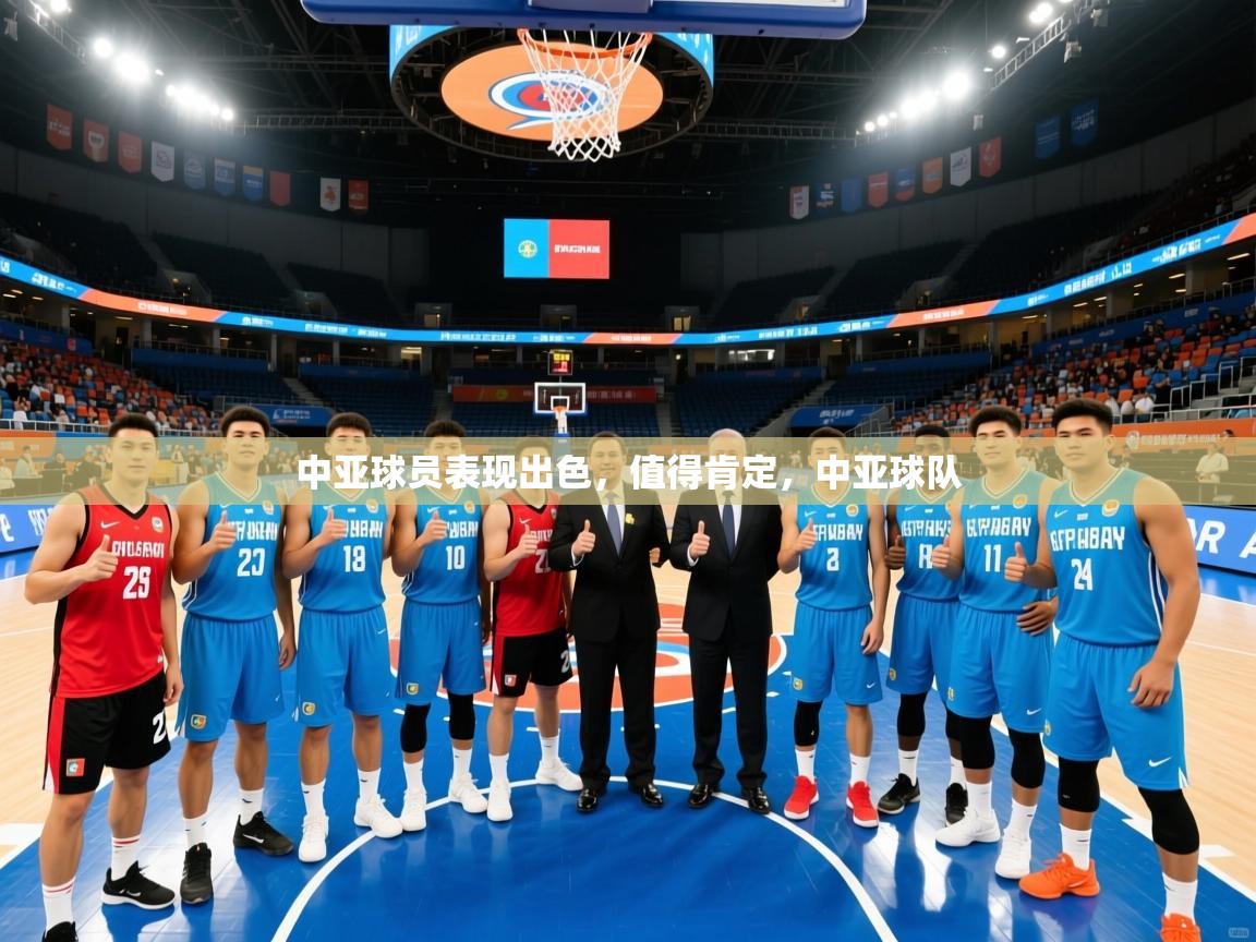 中亚球员表现出色，值得肯定，中亚球队