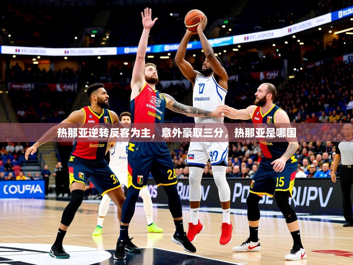 热那亚逆转反客为主,意外豪取三分,热那亚是哪国 热那亚逆转反客为主,意外豪取三分,热那亚是哪国