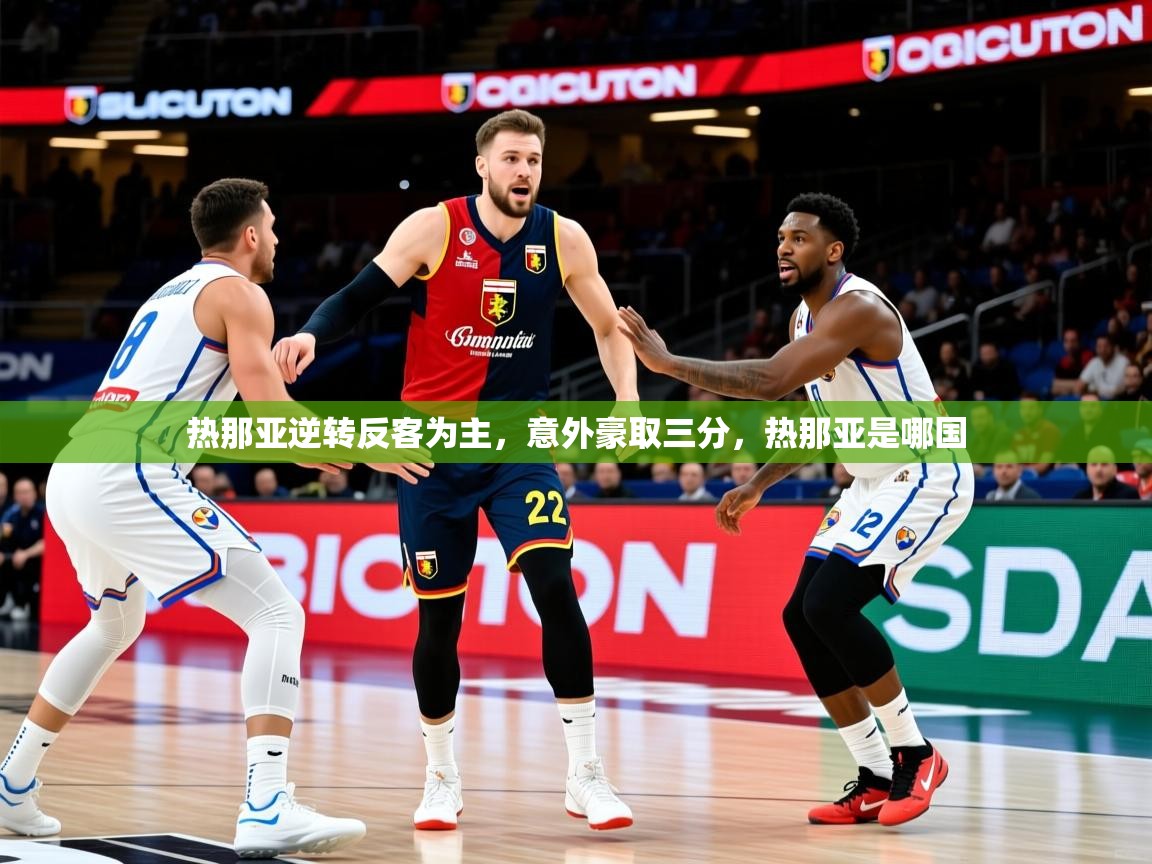 热那亚逆转反客为主,意外豪取三分,热那亚是哪国 热那亚逆转反客为主,意外豪取三分,热那亚是哪国
