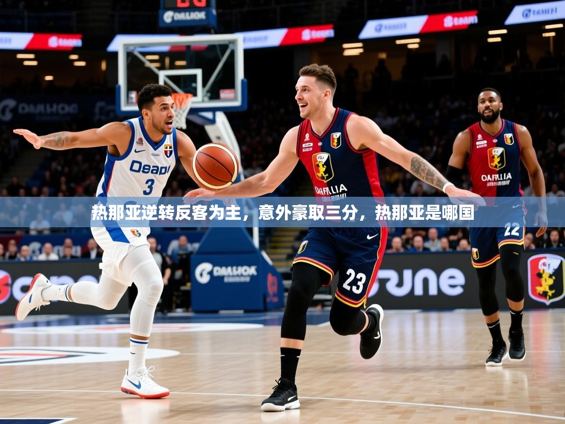 热那亚逆转反客为主,意外豪取三分,热那亚是哪国 热那亚逆转反客为主,意外豪取三分,热那亚是哪国