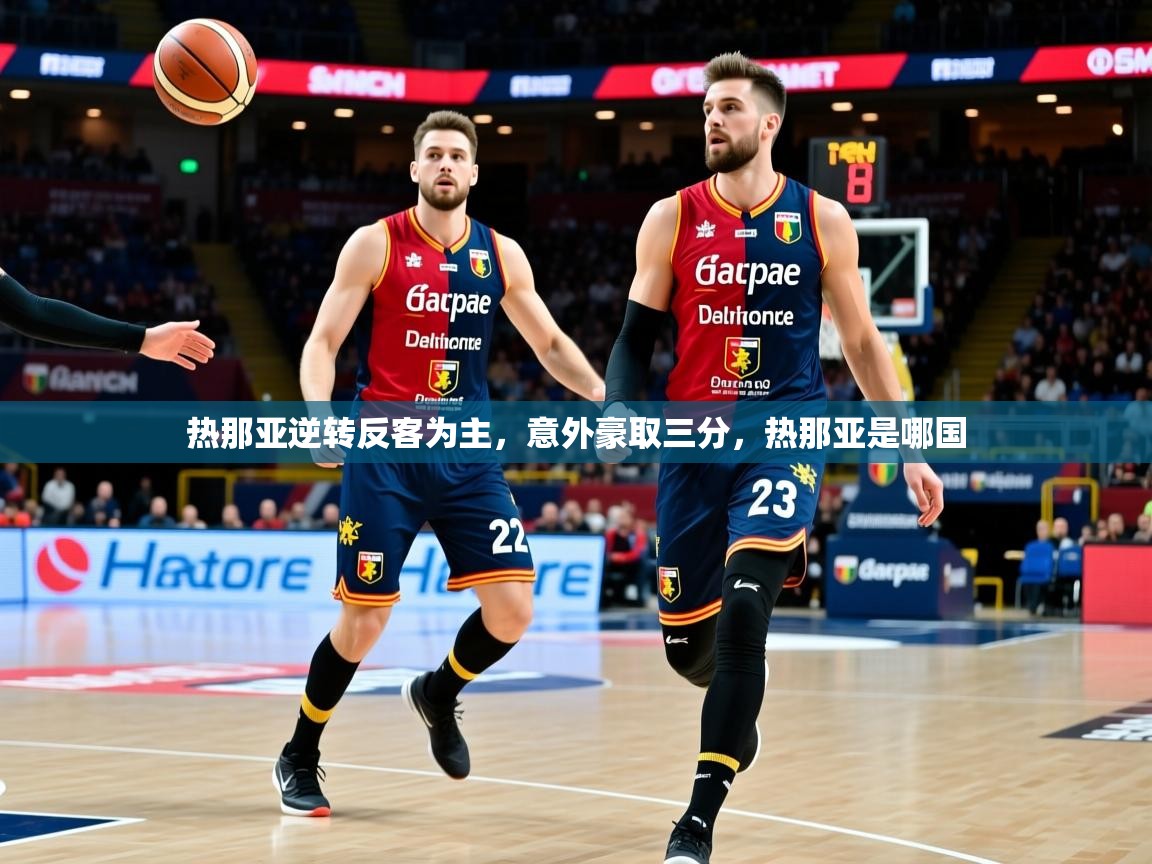 热那亚逆转反客为主,意外豪取三分,热那亚是哪国 热那亚逆转反客为主,意外豪取三分,热那亚是哪国