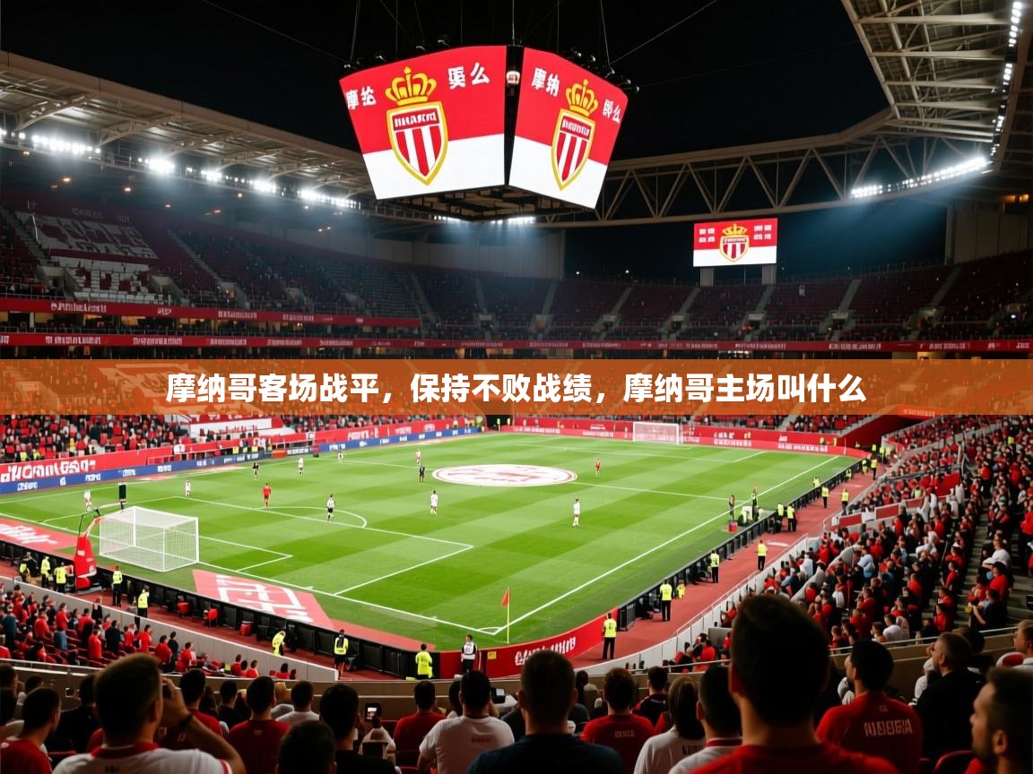 摩纳哥客场战平，保持不败战绩，摩纳哥主场叫什么