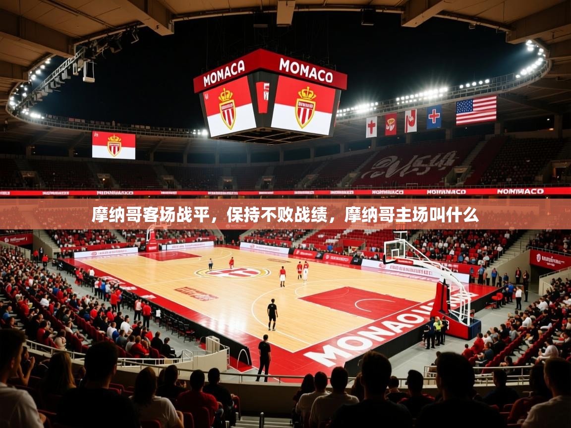 摩纳哥客场战平，保持不败战绩，摩纳哥主场叫什么