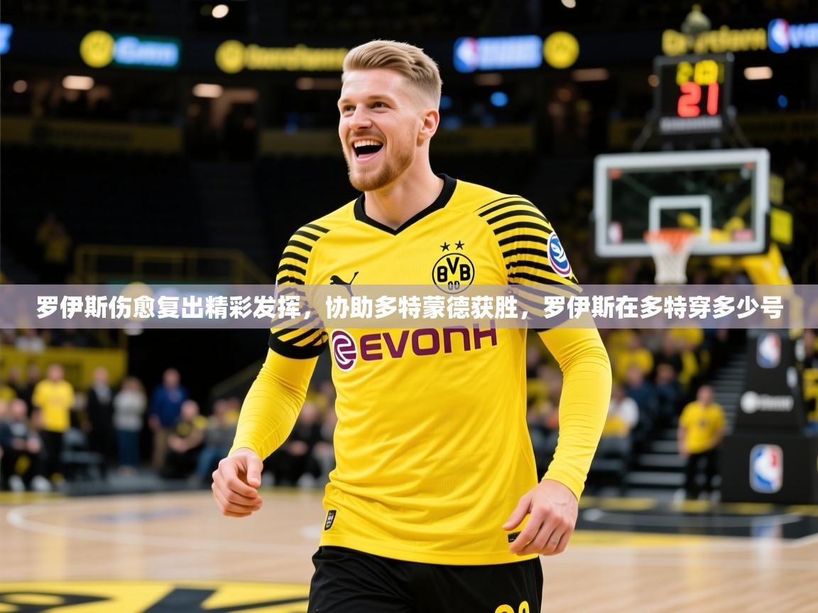 罗伊斯伤愈复出精彩发挥，协助多特蒙德获胜，罗伊斯在多特穿多少号