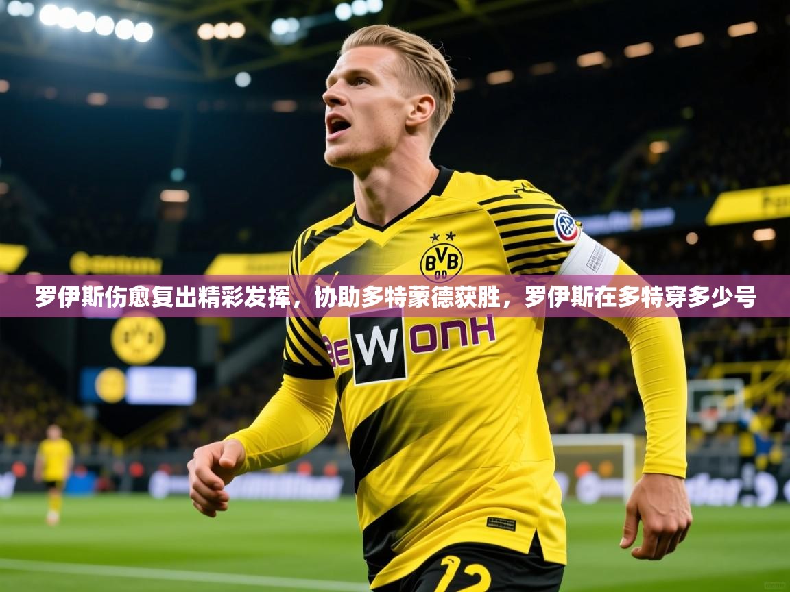 罗伊斯伤愈复出精彩发挥，协助多特蒙德获胜，罗伊斯在多特穿多少号
