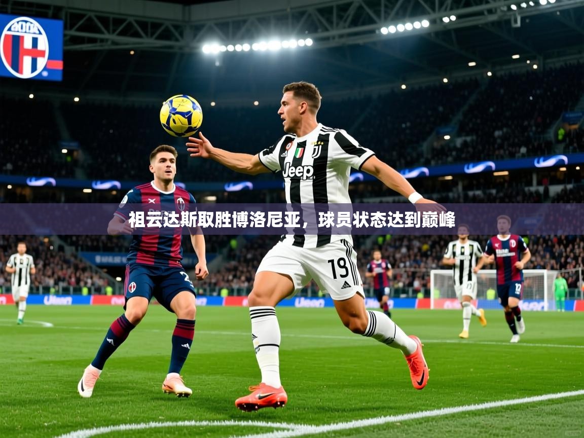 祖云达斯取胜博洛尼亚，球员状态达到巅峰