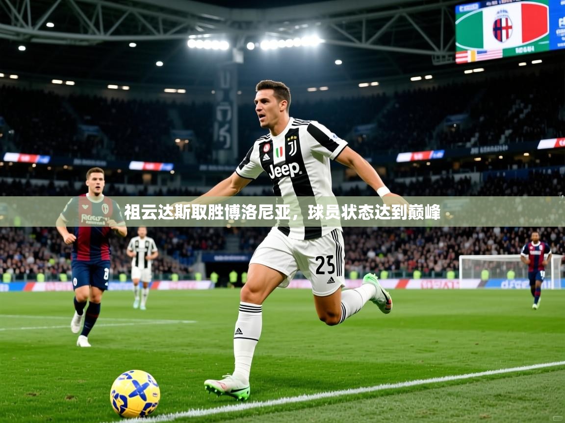 祖云达斯取胜博洛尼亚，球员状态达到巅峰