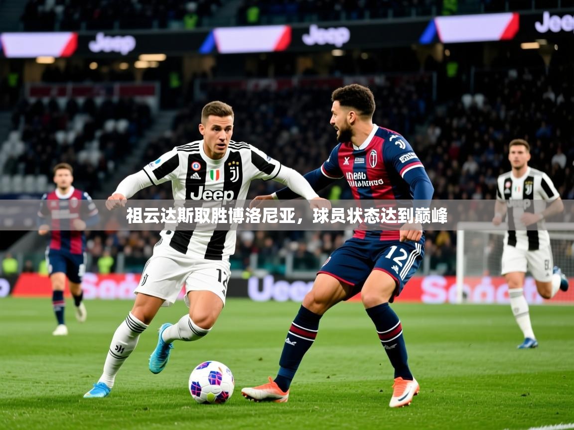 祖云达斯取胜博洛尼亚，球员状态达到巅峰