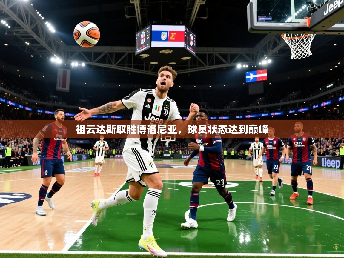 祖云达斯取胜博洛尼亚，球员状态达到巅峰