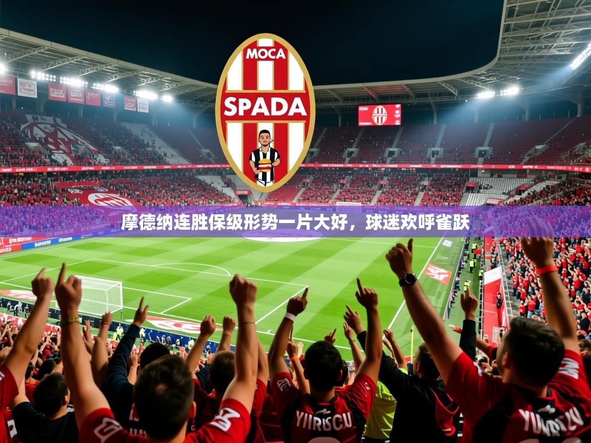 摩德纳连胜保级形势一片大好，球迷欢呼雀跃