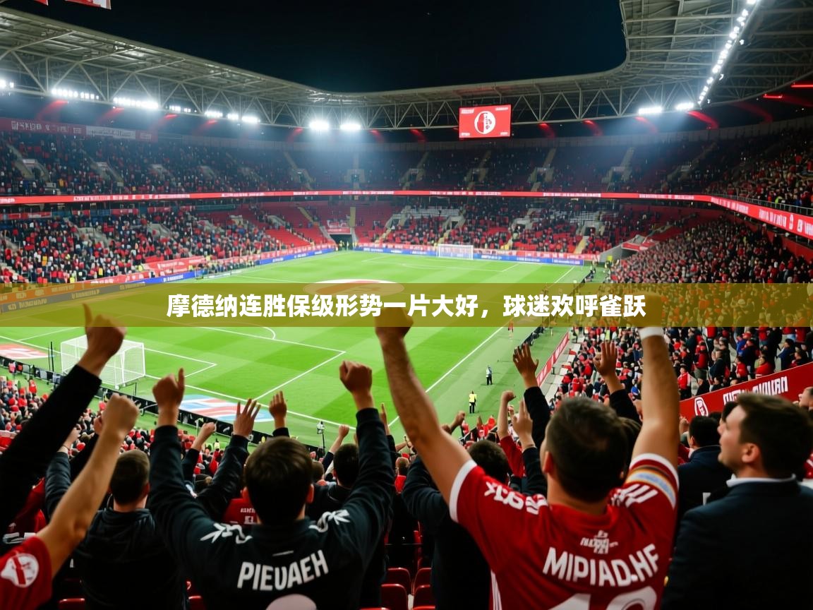 摩德纳连胜保级形势一片大好，球迷欢呼雀跃
