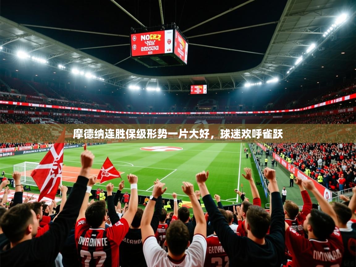 摩德纳连胜保级形势一片大好，球迷欢呼雀跃