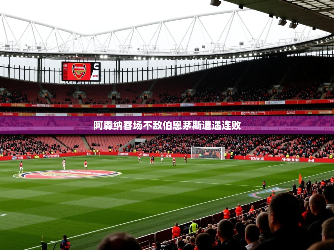 阿森纳客场不敌伯恩茅斯遭遇连败 阿森纳客场不敌伯恩茅斯遭遇连败