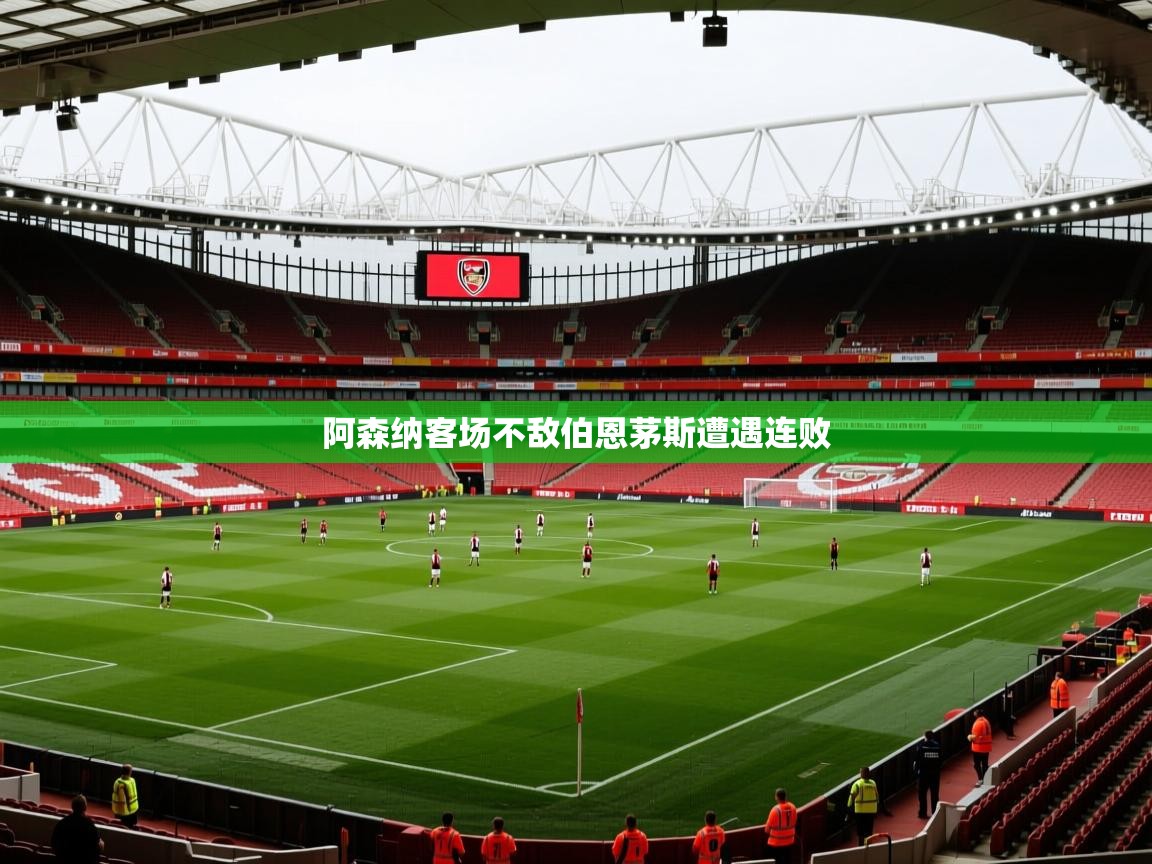 阿森纳客场不敌伯恩茅斯遭遇连败 阿森纳客场不敌伯恩茅斯遭遇连败