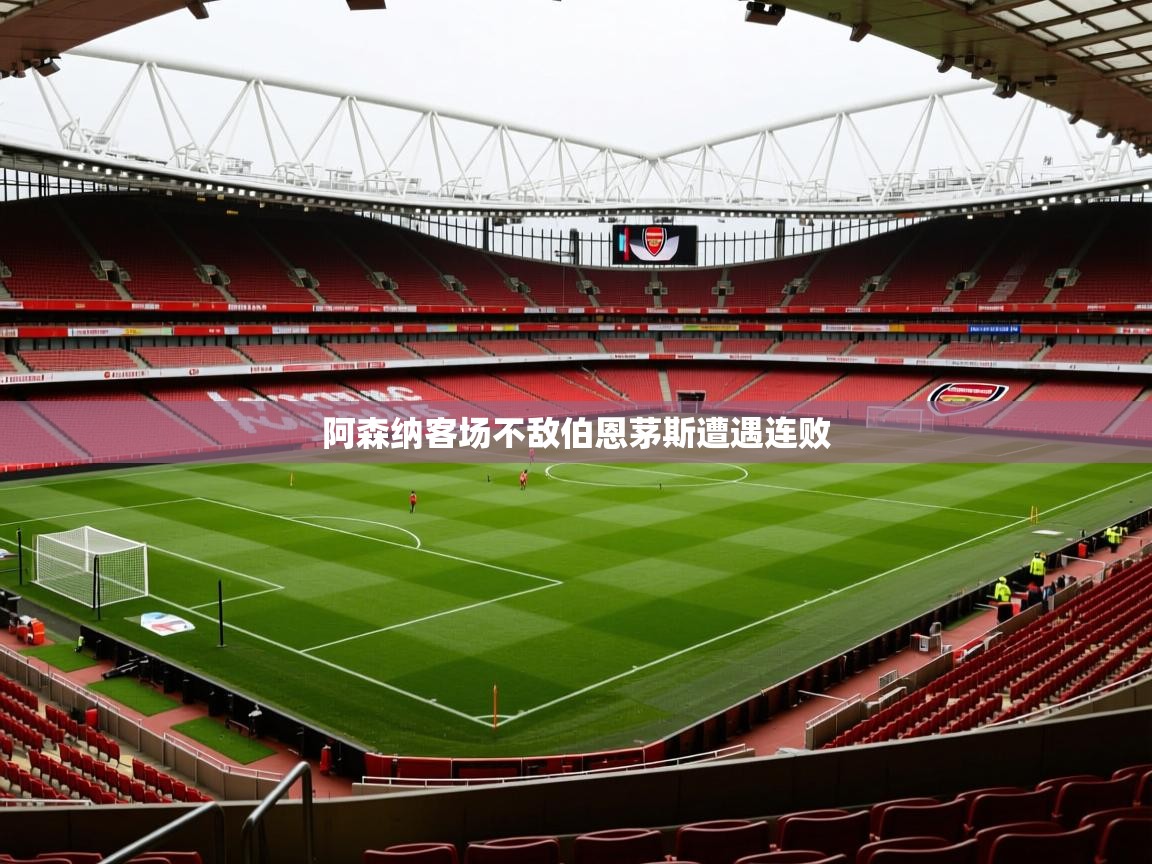 阿森纳客场不敌伯恩茅斯遭遇连败 阿森纳客场不敌伯恩茅斯遭遇连败