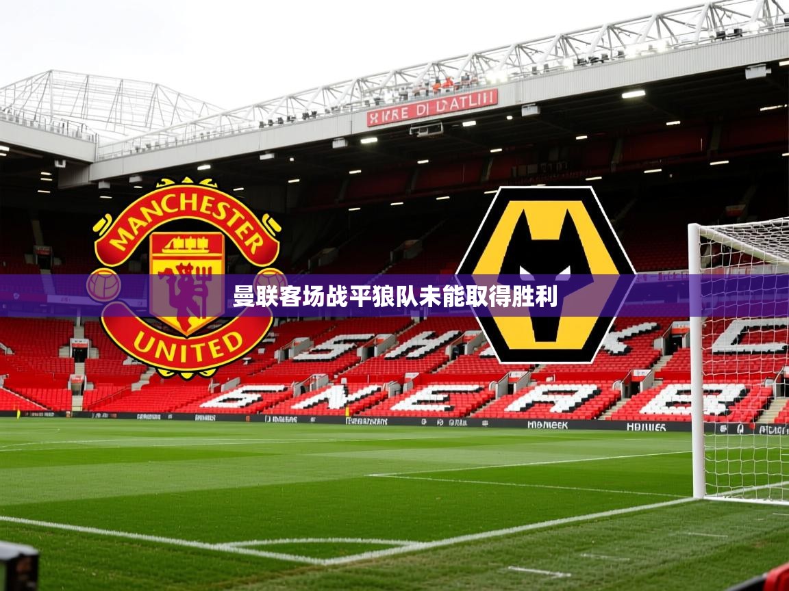 曼联客场战平狼队未能取得胜利