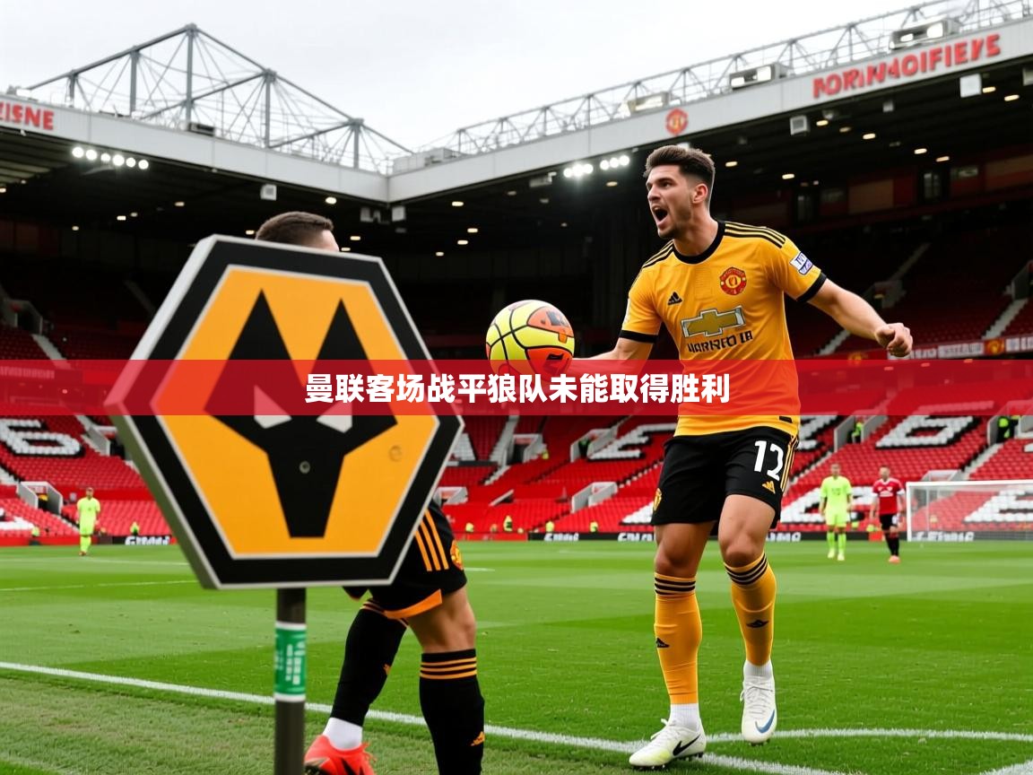 曼联客场战平狼队未能取得胜利