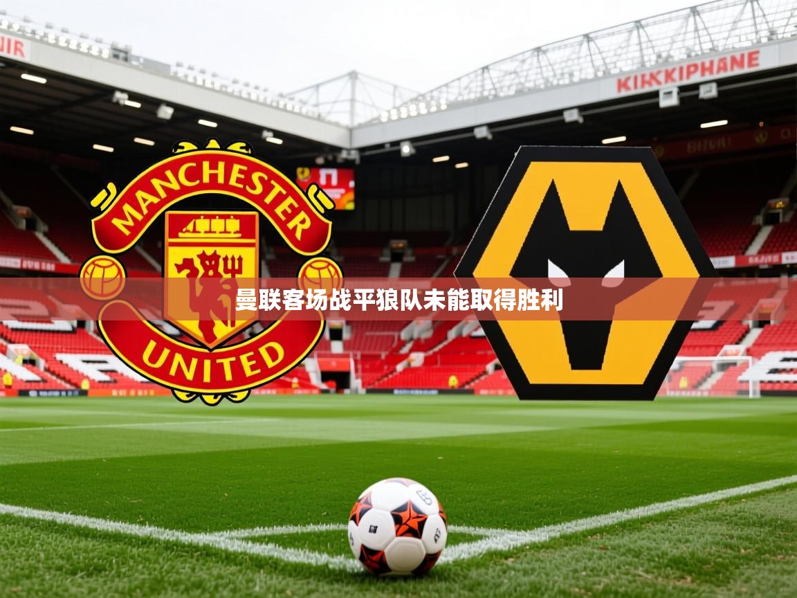 曼联客场战平狼队未能取得胜利
