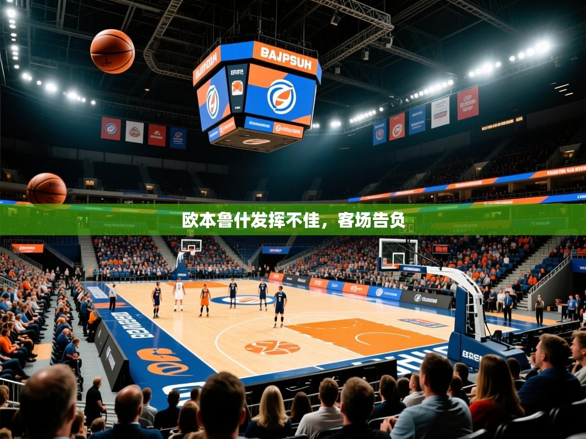 欧本鲁什发挥不佳,客场告负 欧本鲁什发挥不佳,客场告负