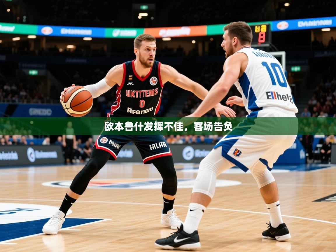 欧本鲁什发挥不佳,客场告负 欧本鲁什发挥不佳,客场告负