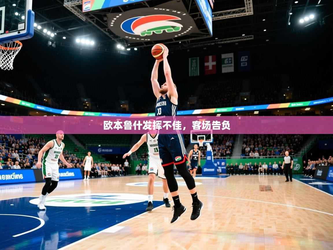 欧本鲁什发挥不佳,客场告负 欧本鲁什发挥不佳,客场告负