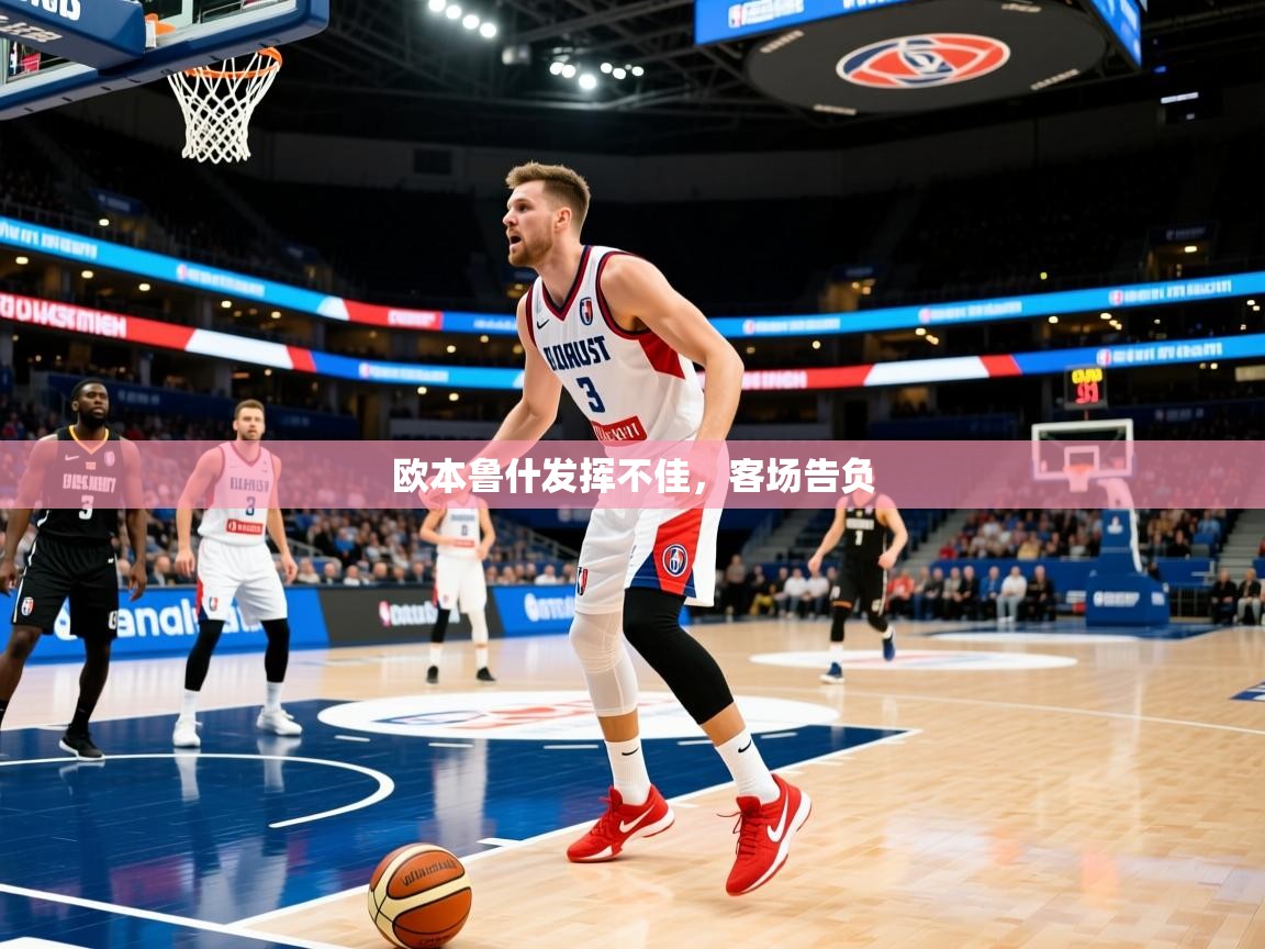 欧本鲁什发挥不佳,客场告负 欧本鲁什发挥不佳,客场告负