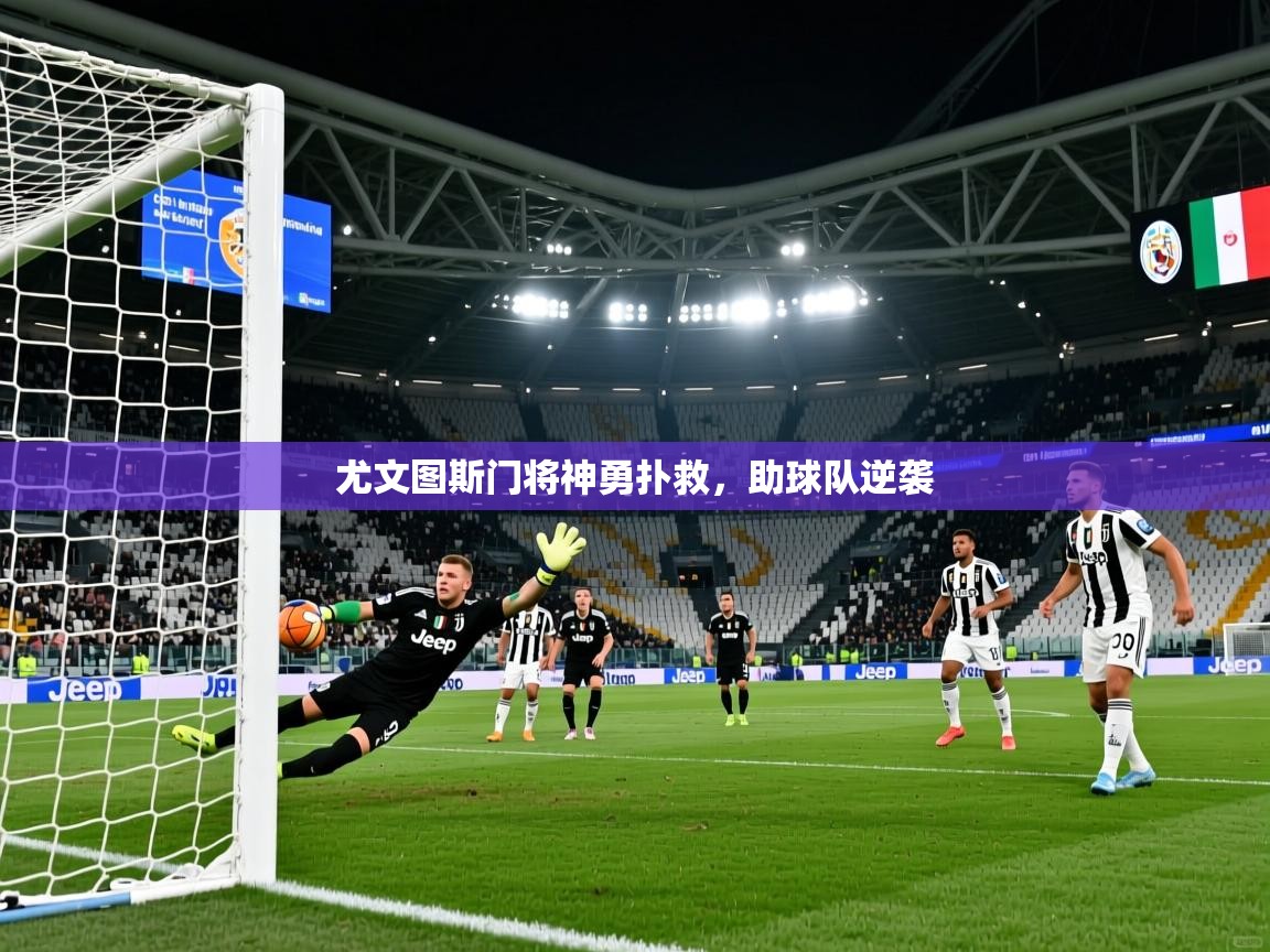 尤文图斯门将神勇扑救,助球队逆袭 尤文图斯门将神勇扑救,助球队逆袭