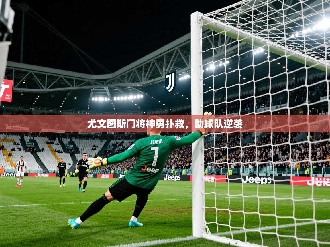 尤文图斯门将神勇扑救,助球队逆袭 尤文图斯门将神勇扑救,助球队逆袭