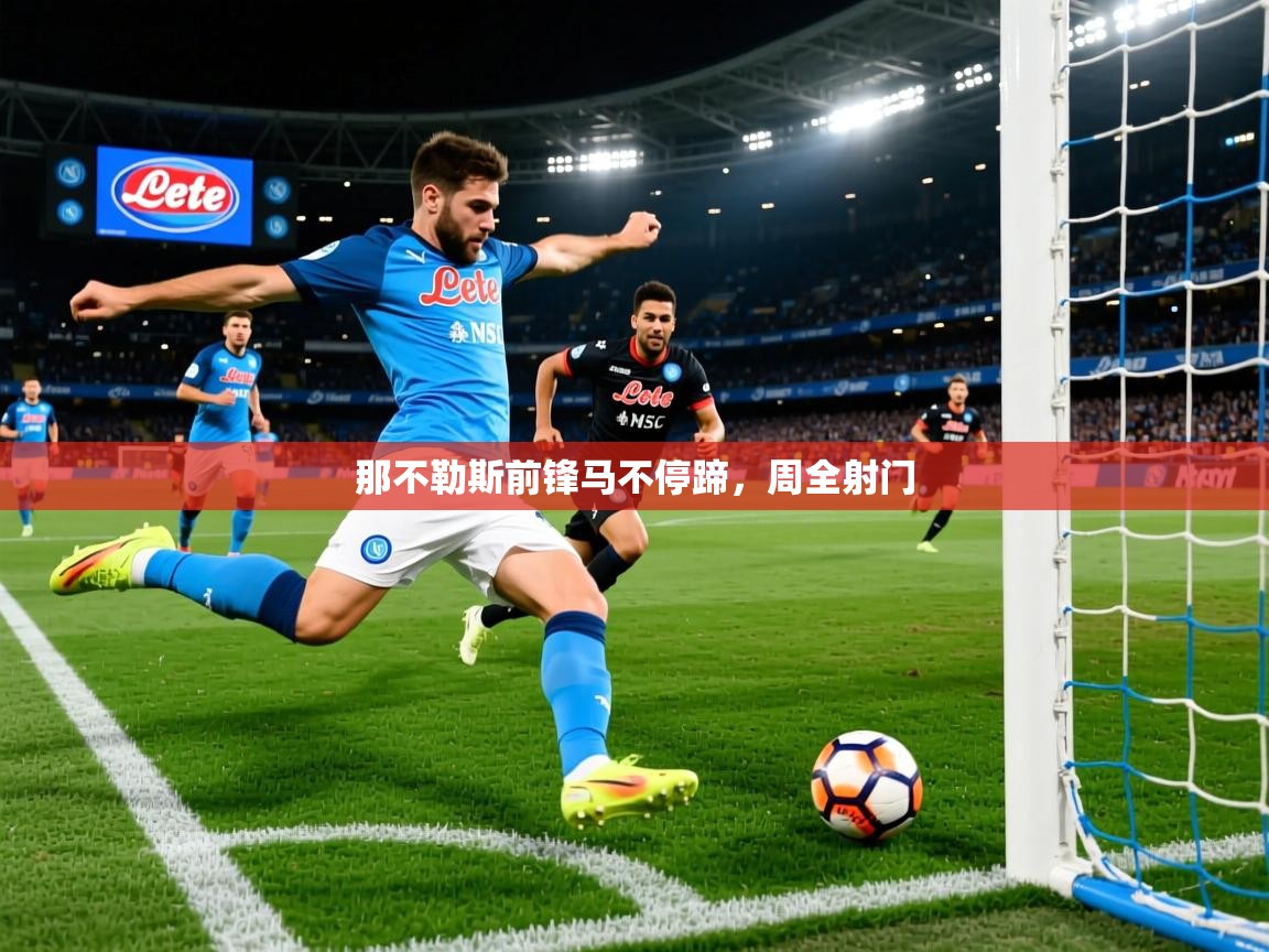 那不勒斯前锋马不停蹄,周全射门 那不勒斯前锋马不停蹄,周全射门