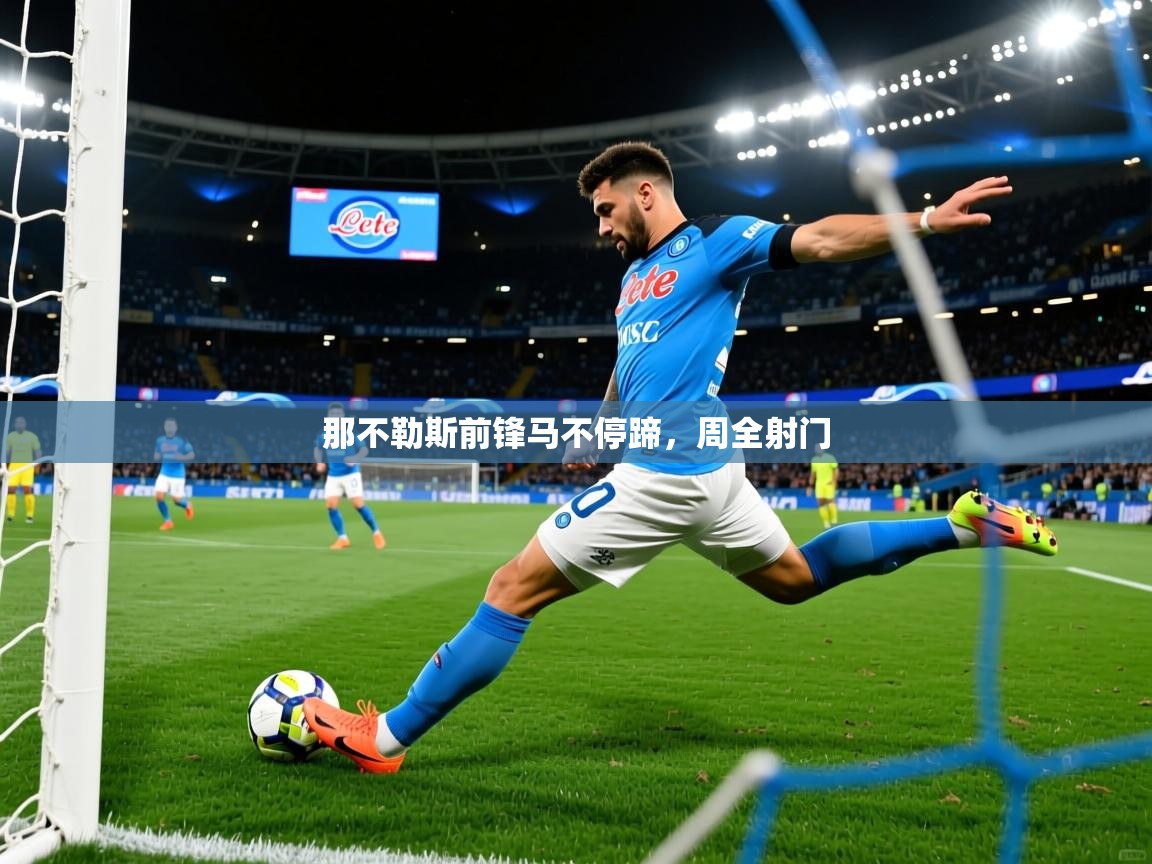 那不勒斯前锋马不停蹄,周全射门 那不勒斯前锋马不停蹄,周全射门