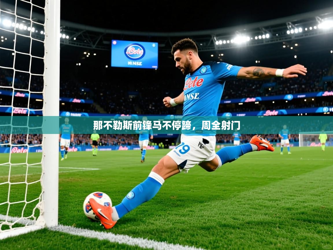 那不勒斯前锋马不停蹄,周全射门 那不勒斯前锋马不停蹄,周全射门