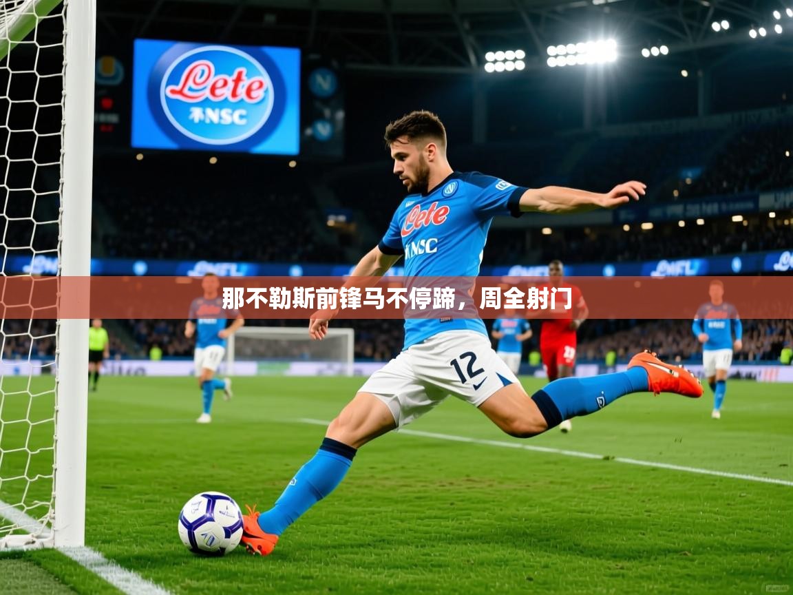 那不勒斯前锋马不停蹄,周全射门 那不勒斯前锋马不停蹄,周全射门