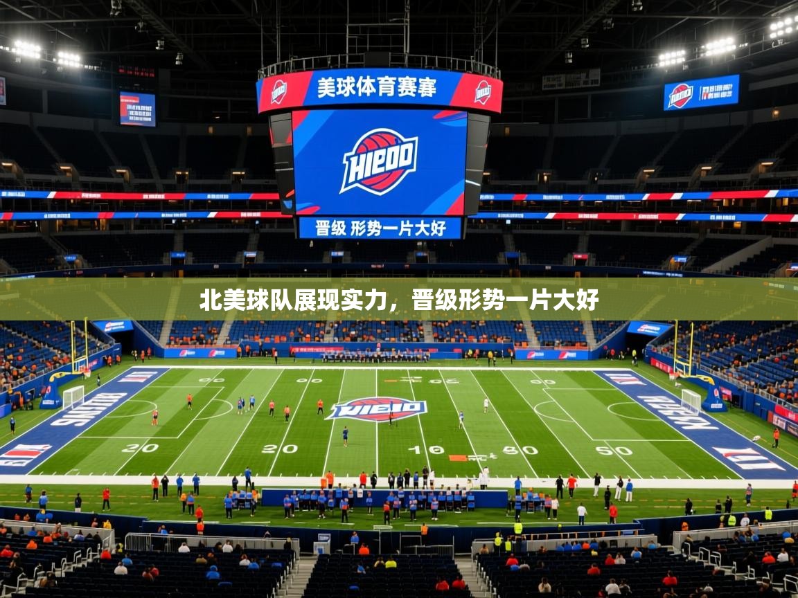 北美球队展现实力,晋级形势一片大好 北美球队展现实力,晋级形势一片大好
