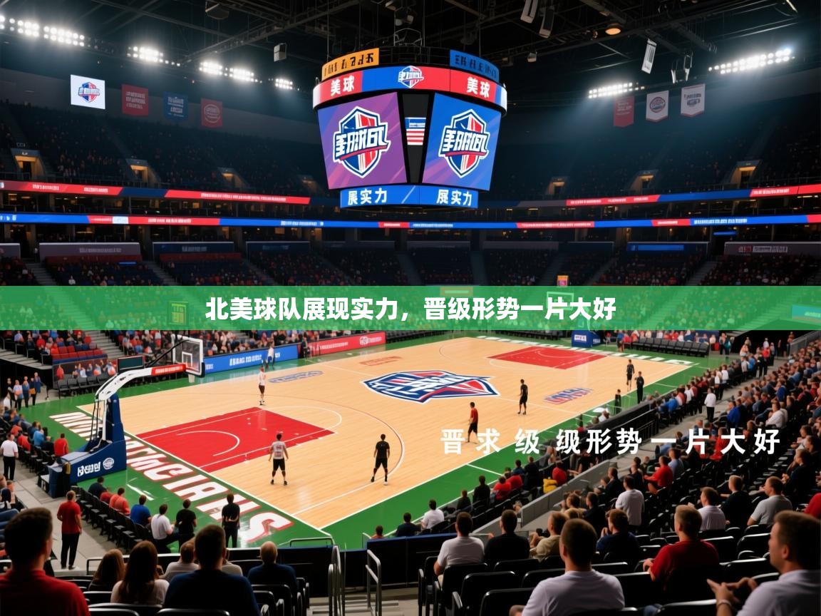 北美球队展现实力,晋级形势一片大好 北美球队展现实力,晋级形势一片大好