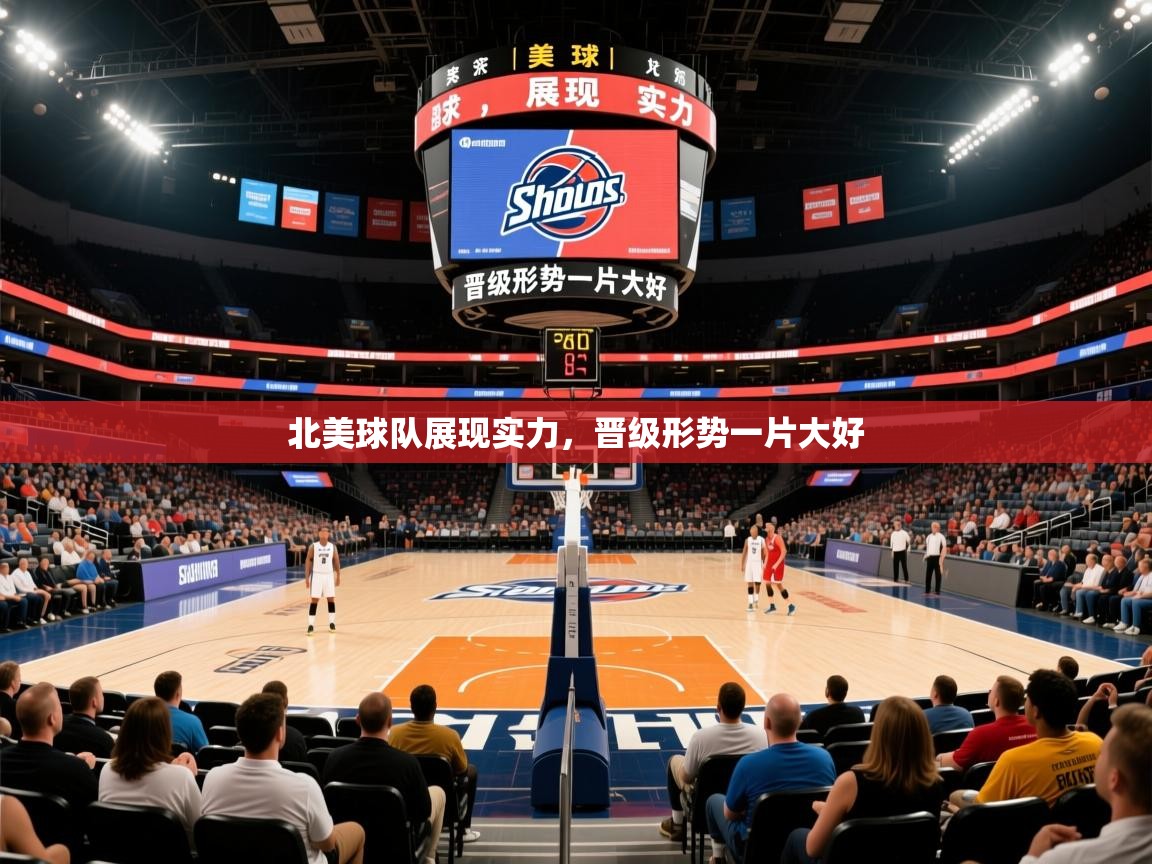 北美球队展现实力,晋级形势一片大好 北美球队展现实力,晋级形势一片大好