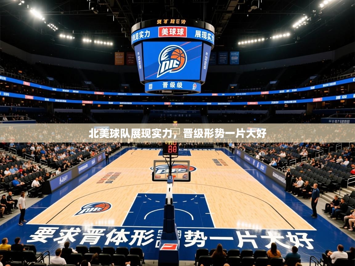 北美球队展现实力,晋级形势一片大好 北美球队展现实力,晋级形势一片大好