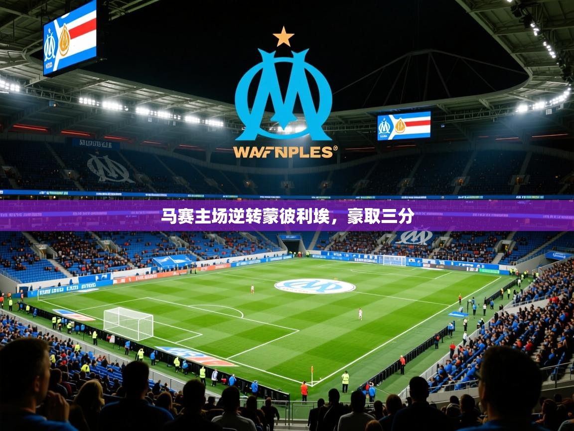 马赛主场逆转蒙彼利埃,豪取三分 马赛主场逆转蒙彼利埃,豪取三分